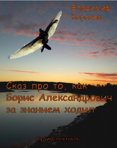 Сказ про то, как Борис Александрович за знанием ходил - Владимир Карасёв - Аудиокниги лучшие mp3 слушать ~ бесплатно без регистрации - knigaaudio.com