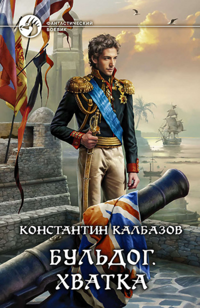 Хватка - Константин Калбазов - Аудиокниги лучшие mp3 слушать ~ бесплатно без регистрации - knigaaudio.com
