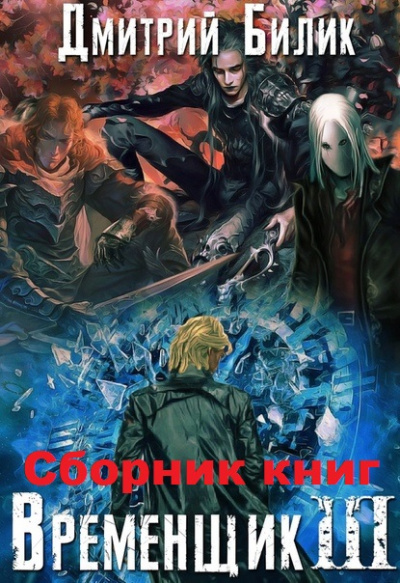 Временщик Книга Третья - Дмитрий Билик - Аудиокниги лучшие mp3 слушать ~ бесплатно без регистрации - knigaaudio.com