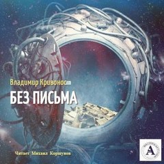 Без письма - Владимир Кривонос - Аудиокниги лучшие mp3 слушать ~ бесплатно без регистрации - knigaaudio.com