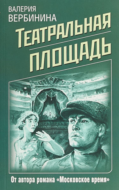 Театральная площадь - Валерия Вербинина - Аудиокниги лучшие mp3 слушать ~ бесплатно без регистрации - knigaaudio.com