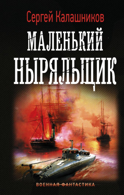 Маленький Ныряльщик - Сергей Калашников - Аудиокниги лучшие mp3 слушать ~ бесплатно без регистрации - knigaaudio.com