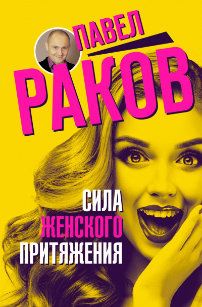 Сила женского притяжения - Павел Раков - Аудиокниги лучшие mp3 слушать ~ бесплатно без регистрации - knigaaudio.com
