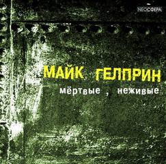 Мертвые, неживые (Почти как у людей) - Майк Гелприн - Аудиокниги лучшие mp3 слушать ~ бесплатно без регистрации - knigaaudio.com