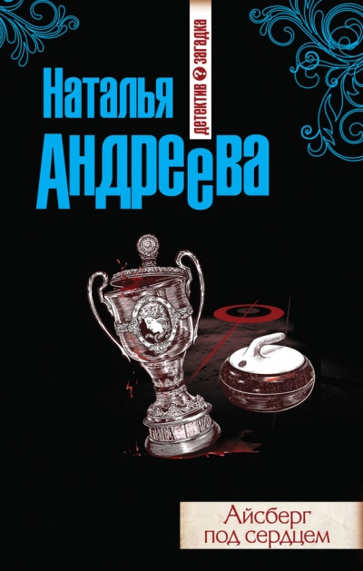 Айсберг под сердцем - Наталья Андреева - Аудиокниги лучшие mp3 слушать ~ бесплатно без регистрации - knigaaudio.com