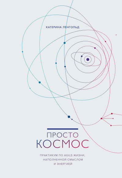 Просто космос. Практикум по Agile-жизни, наполненной смыслом и энергией - Катерина Ленгольд - Аудиокниги лучшие mp3 слушать ~ бесплатно без регистрации - knigaaudio.com