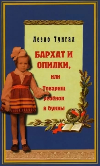 Бархат и опилки, или Товарищ ребёнок и буквы - Леэло Тунгал - Аудиокниги лучшие mp3 слушать ~ бесплатно без регистрации - knigaaudio.com