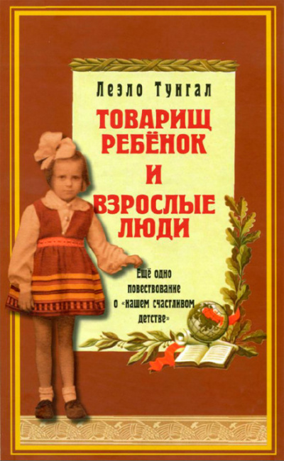 Товарищ ребёнок и взрослые люди - Леэло Тунгал - Аудиокниги лучшие mp3 слушать ~ бесплатно без регистрации - knigaaudio.com
