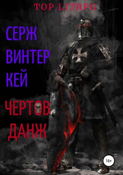 Чёртов Данж - Серж Винтеркей - Аудиокниги лучшие mp3 слушать ~ бесплатно без регистрации - knigaaudio.com