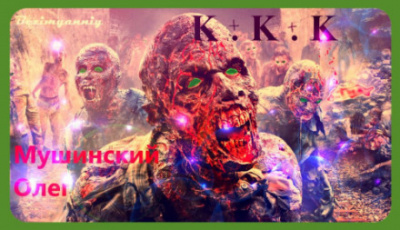 К + К + К - Олег Мушинский - Аудиокниги лучшие mp3 слушать ~ бесплатно без регистрации - knigaaudio.com