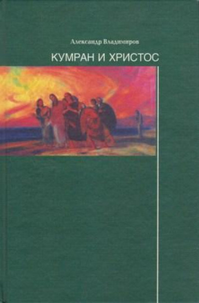 Кумран и Христос - Александр Владимиров - Аудиокниги лучшие mp3 слушать ~ бесплатно без регистрации - knigaaudio.com