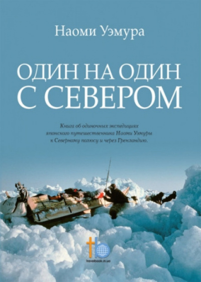 Один на один с Севером - Наоми Уэмура - Аудиокниги лучшие mp3 слушать ~ бесплатно без регистрации - knigaaudio.com