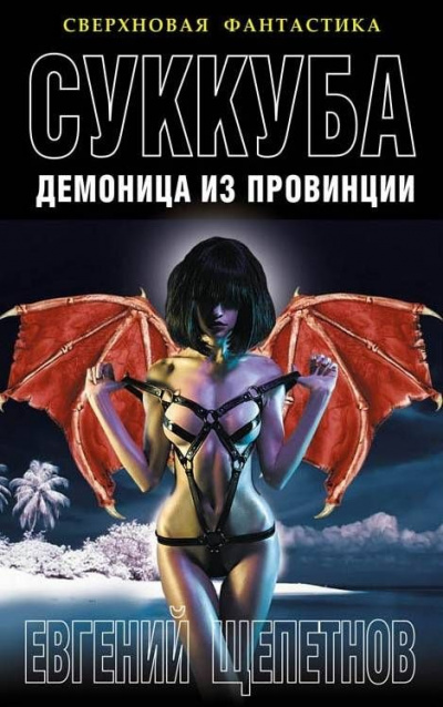 Суккуба - Евгений Щепетнов - Аудиокниги лучшие mp3 слушать ~ бесплатно без регистрации - knigaaudio.com