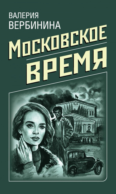 Московское время - Валерия Вербинина - Аудиокниги лучшие mp3 слушать ~ бесплатно без регистрации - knigaaudio.com