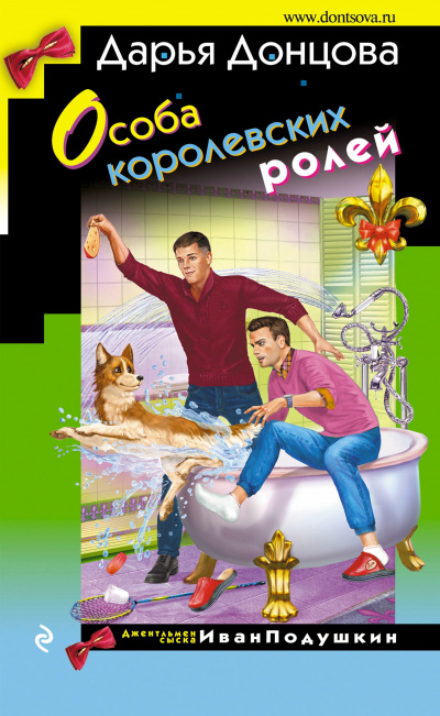 Особа королевских ролей - Дарья Донцова - Аудиокниги лучшие mp3 слушать ~ бесплатно без регистрации - knigaaudio.com
