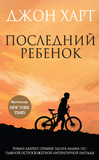 Последний ребенок - Джон Харт - Аудиокниги лучшие mp3 слушать ~ бесплатно без регистрации - knigaaudio.com