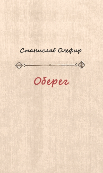 Оберег - Станислав Олефир - Аудиокниги лучшие mp3 слушать ~ бесплатно без регистрации - knigaaudio.com