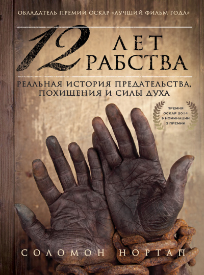 12 лет рабства. Реальная история предательства, похищения и силы духа - Соломон Нортап - Аудиокниги лучшие mp3 слушать ~ бесплатно без регистрации - knigaaudio.com