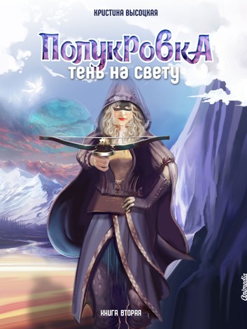Полукровка. Тень на свету. Книга 2 - Кристина Высоцкая - Аудиокниги лучшие mp3 слушать ~ бесплатно без регистрации - knigaaudio.com