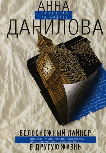 Белоснежный лайнер в другую жизнь - Анна Данилова - Аудиокниги лучшие mp3 слушать ~ бесплатно без регистрации - knigaaudio.com