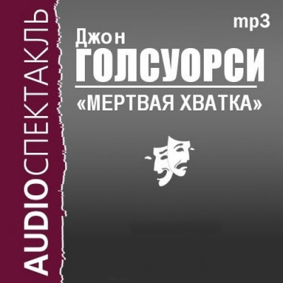 Мёртвая хватка - Джон Голсуорси - Аудиокниги лучшие mp3 слушать ~ бесплатно без регистрации - knigaaudio.com