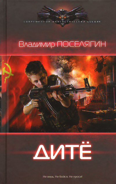Дитё - Владимир Поселягин - Аудиокниги лучшие mp3 слушать ~ бесплатно без регистрации - knigaaudio.com