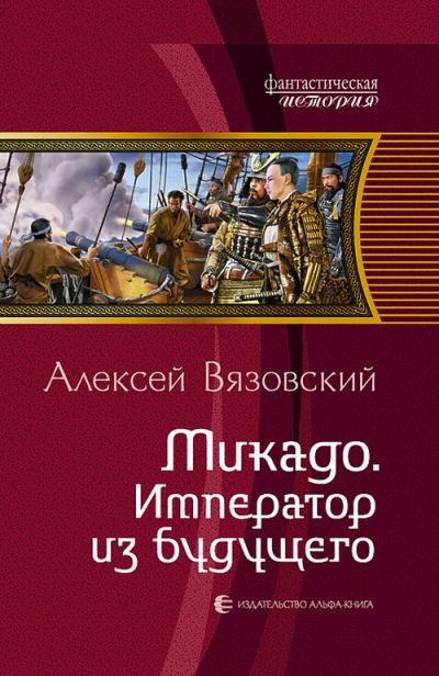 Микадо. Император из будущего - Алексей Вязовский - Аудиокниги лучшие mp3 слушать ~ бесплатно без регистрации - knigaaudio.com