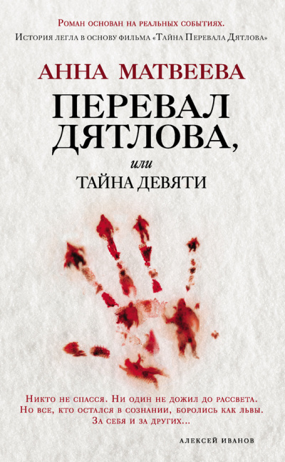 Перевал Дятлова - Анна Матвеева - Аудиокниги лучшие mp3 слушать ~ бесплатно без регистрации - knigaaudio.com