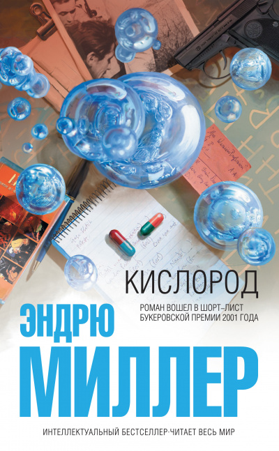 Кислород - Эндрю Миллер - Аудиокниги лучшие mp3 слушать ~ бесплатно без регистрации - knigaaudio.com