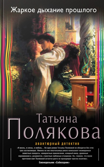 Жаркое дыхание прошлого - Татьяна Полякова - Аудиокниги лучшие mp3 слушать ~ бесплатно без регистрации - knigaaudio.com