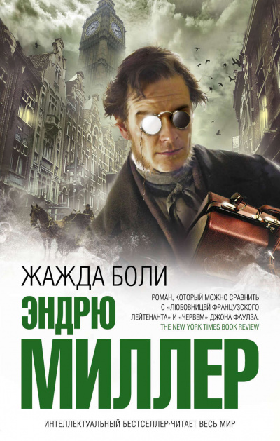 Жажда боли - Эндрю Миллер - Аудиокниги лучшие mp3 слушать ~ бесплатно без регистрации - knigaaudio.com