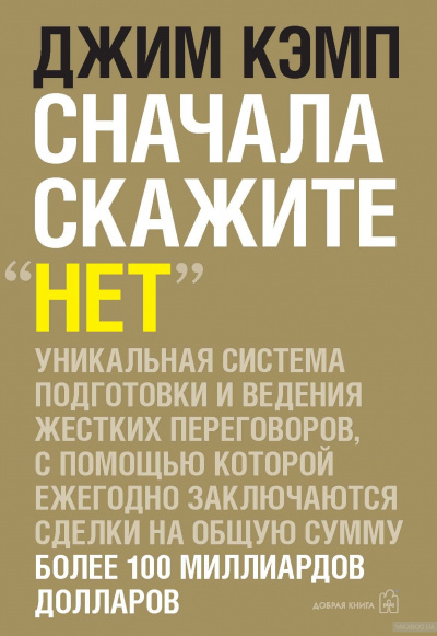 Сначала скажите "нет" - Джим Кэмп - Аудиокниги лучшие mp3 слушать ~ бесплатно без регистрации - knigaaudio.com