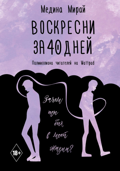 Воскресни за 40 дней - Медина Мирай - Аудиокниги лучшие mp3 слушать ~ бесплатно без регистрации - knigaaudio.com