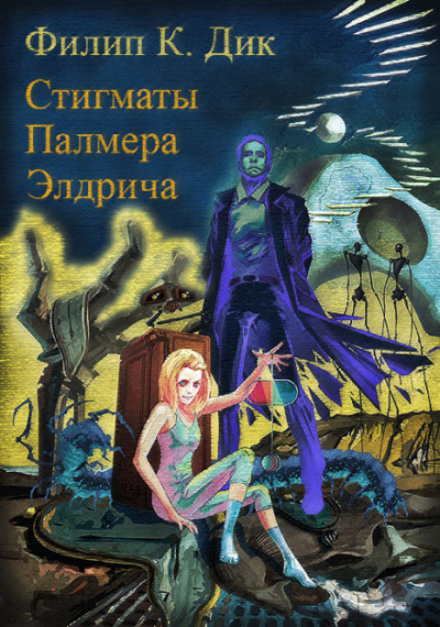 Стигматы Палмера Элдрича - Филип Дик - Аудиокниги лучшие mp3 слушать ~ бесплатно без регистрации - knigaaudio.com