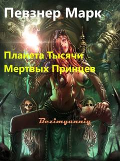 Планета Тысячи Мёртвых Принцев - Марк Певзнер - Аудиокниги лучшие mp3 слушать ~ бесплатно без регистрации - knigaaudio.com