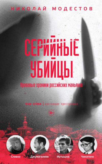 Серийные убийцы. Кровавые хроники российских маньяков - Николай Модестов - Аудиокниги лучшие mp3 слушать ~ бесплатно без регистрации - knigaaudio.com