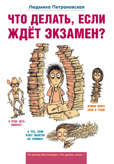 Что делать, если ждет экзамен? - Людмила Петрановская - Аудиокниги лучшие mp3 слушать ~ бесплатно без регистрации - knigaaudio.com