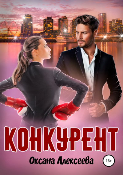 Конкурент - Оксана Алексеева - Аудиокниги лучшие mp3 слушать ~ бесплатно без регистрации - knigaaudio.com