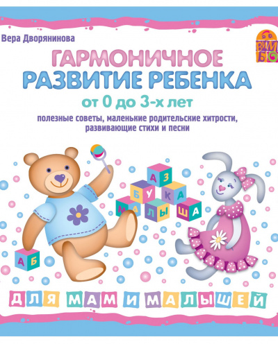 Гармоничное развитие ребенка от 0 до 3 лет - Вера Дворянинова - Аудиокниги лучшие mp3 слушать ~ бесплатно без регистрации - knigaaudio.com