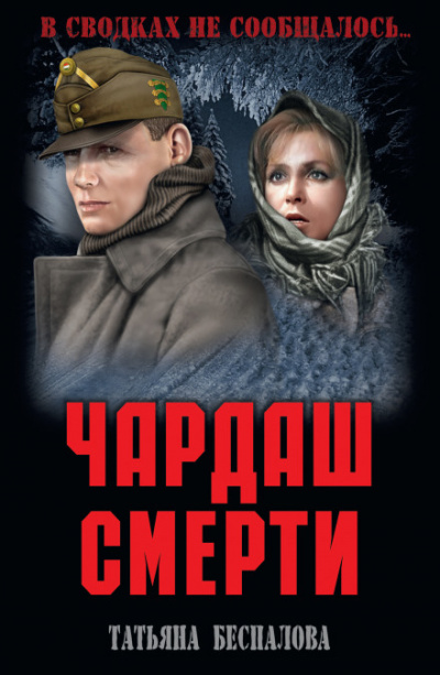 Чардаш смерти - Татьяна Беспалова - Аудиокниги лучшие mp3 слушать ~ бесплатно без регистрации - knigaaudio.com