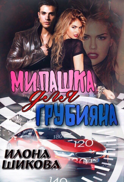 Милашка для грубияна - Илона Шикова - Аудиокниги лучшие mp3 слушать ~ бесплатно без регистрации - knigaaudio.com