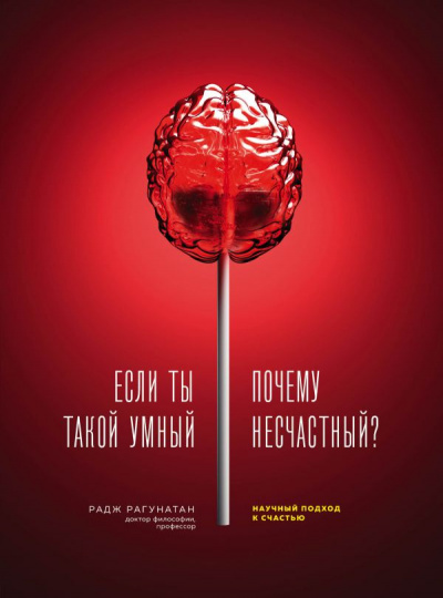 Если ты такой умный, почему несчастный. Научный подход к счастью - Радж Рагунатан - Аудиокниги лучшие mp3 слушать ~ бесплатно без регистрации - knigaaudio.com