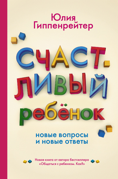 Счастливый ребенок: новые вопросы и новые ответы - Юлия Гиппенрейтер - Аудиокниги лучшие mp3 слушать ~ бесплатно без регистрации - knigaaudio.com