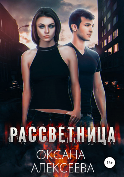 Рассветница - Оксана Алексеева - Аудиокниги лучшие mp3 слушать ~ бесплатно без регистрации - knigaaudio.com