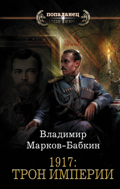 1917: Трон Империи - Владимир Марков-Бабкин - Аудиокниги лучшие mp3 слушать ~ бесплатно без регистрации - knigaaudio.com