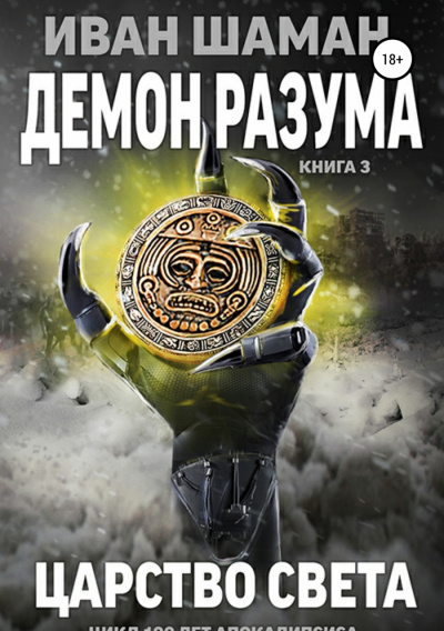 Демон Разума 3. Царство света - Иван Шаман - Аудиокниги лучшие mp3 слушать ~ бесплатно без регистрации - knigaaudio.com
