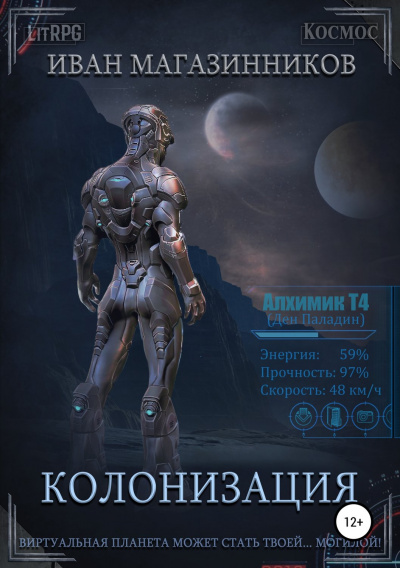 Колонизация - Иван Магазинников - Аудиокниги лучшие mp3 слушать ~ бесплатно без регистрации - knigaaudio.com