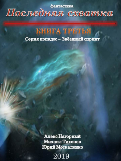 Последняя Схватка - Алекс Нагорный, Михаил Тихонов, Юрий Москаленко - Аудиокниги лучшие mp3 слушать ~ бесплатно без регистрации - knigaaudio.com