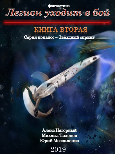 Легион Уходит В Бой - Алекс Нагорный, Михаил Тихонов, Юрий Москаленко - Аудиокниги лучшие mp3 слушать ~ бесплатно без регистрации - knigaaudio.com
