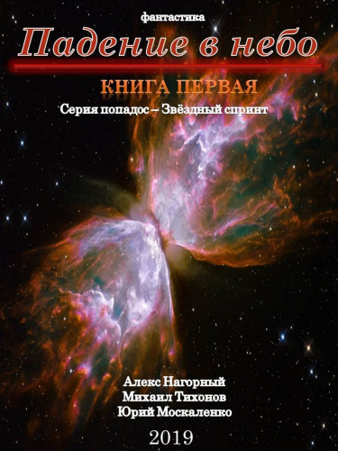 Падение В Небо - Алекс Нагорный, Михаил Тихонов, Юрий Москаленко - Аудиокниги лучшие mp3 слушать ~ бесплатно без регистрации - knigaaudio.com
